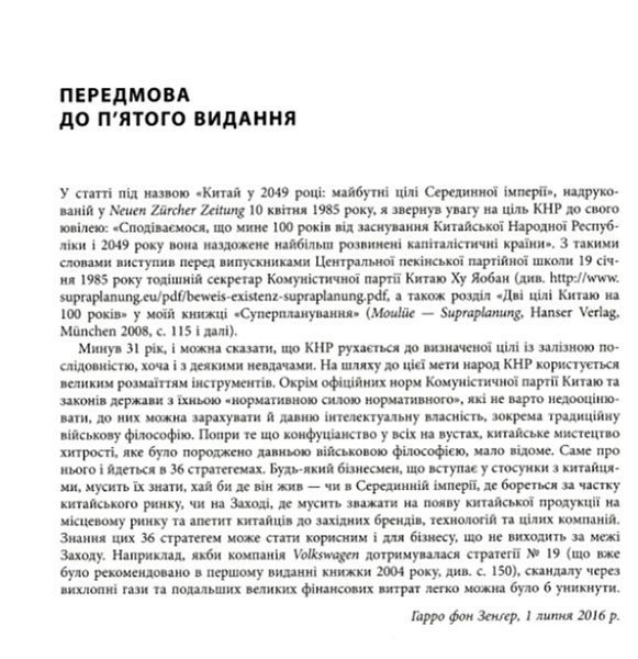 36 стратегем для керівника (видання перше) 1008694 фото