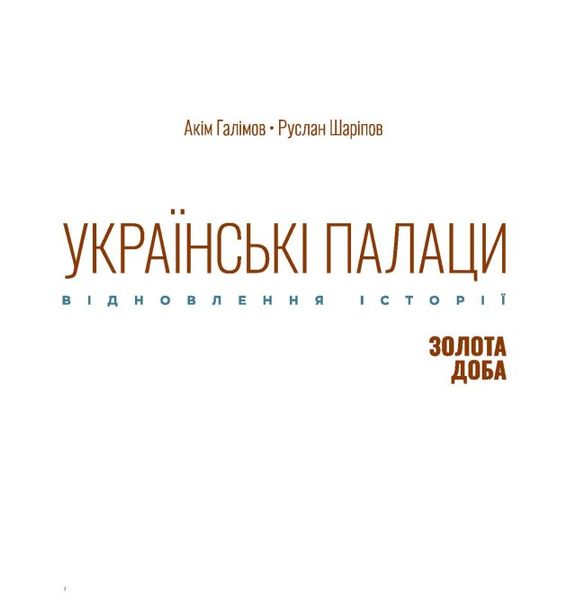 Українські палаци. Відновлення історії. Золота доба 1025903 фото