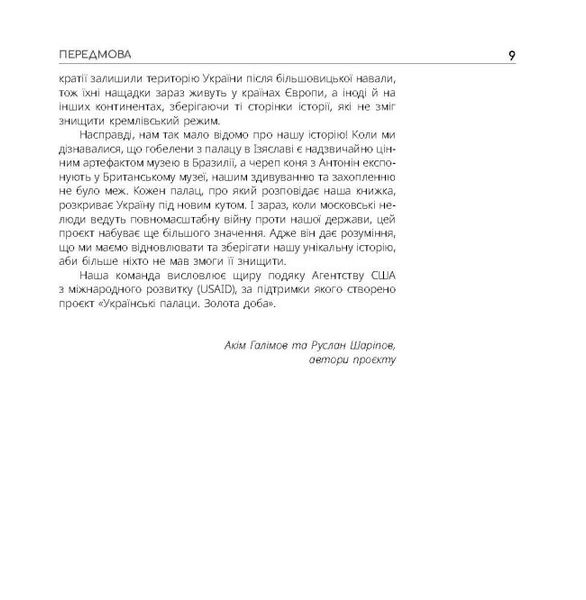 Українські палаци. Відновлення історії. Золота доба 1025903 фото