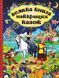 Велика книга найкращих казок 153323 фото 1