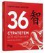 36 стратегем для керівника (видання перше) 1008694 фото 1