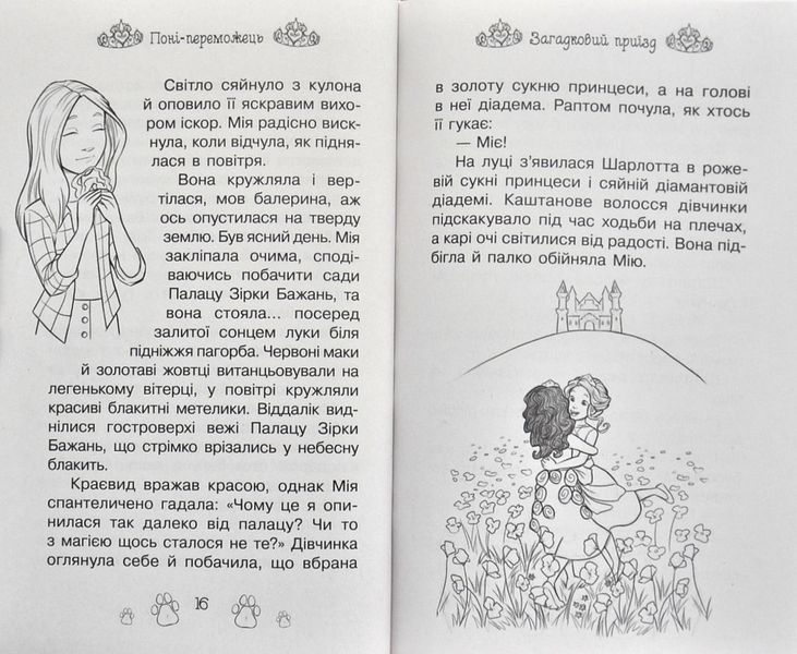 Таємні принцеси. Поні-переможець. Казкова повість. Книжка 6 1002646 фото