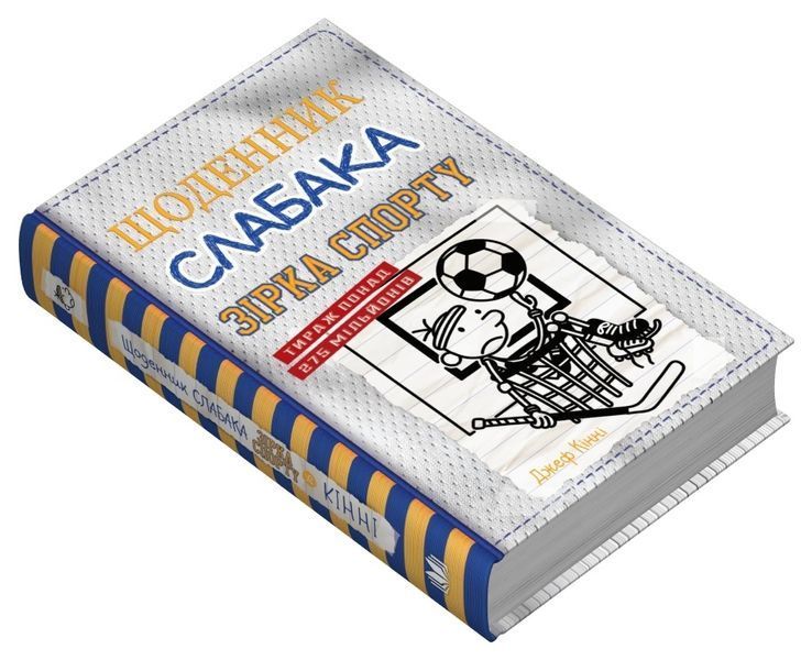 Щоденник слабака. Зірка спорту. Книга 16 1028389 фото