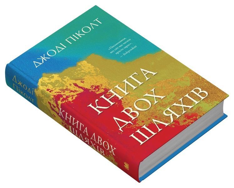 Книга двох шляхів 1028162 фото