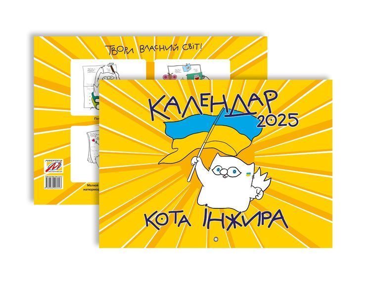 Календар кота Інжира на 2025 рік (Патріотичний) 1027567 фото