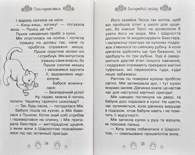 Таємні принцеси. Поні-переможець. Казкова повість. Книжка 6 1002646 фото