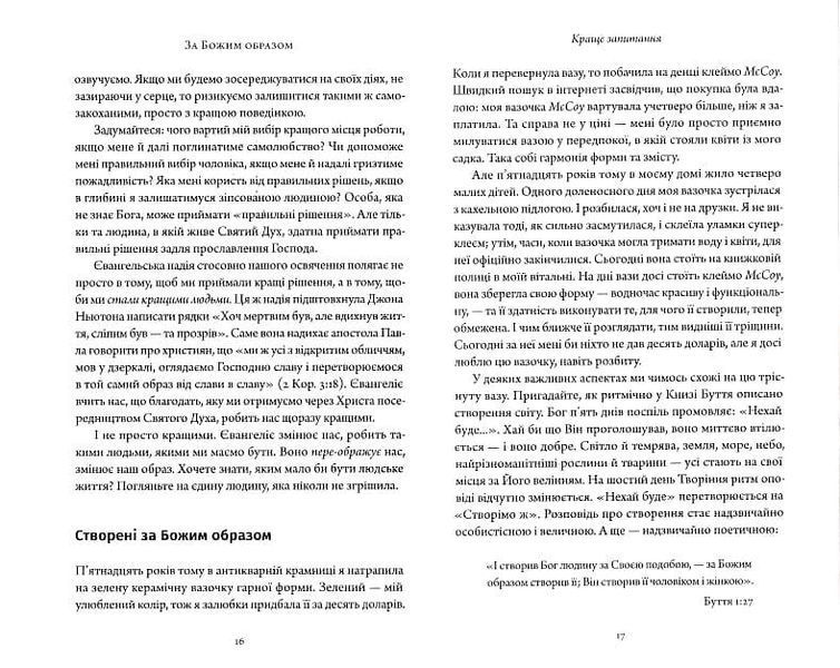 За Божим образом 1020088 фото