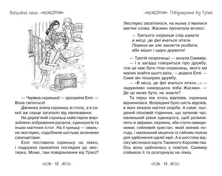 Таємне Королівство. Книга 21 Сяйливий птах 1014778 фото