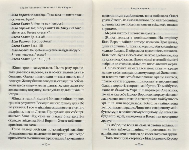 Гімназист і Біла Ворона 171586 фото