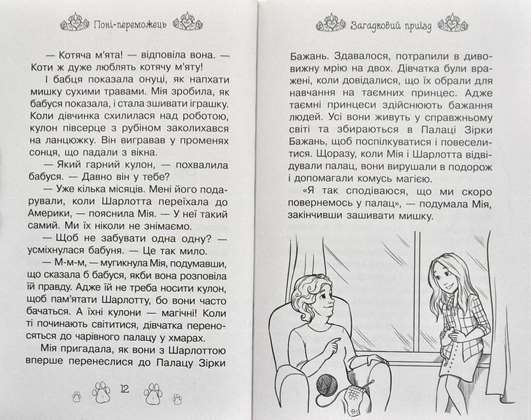 Таємні принцеси. Поні-переможець. Казкова повість. Книжка 6 1002646 фото