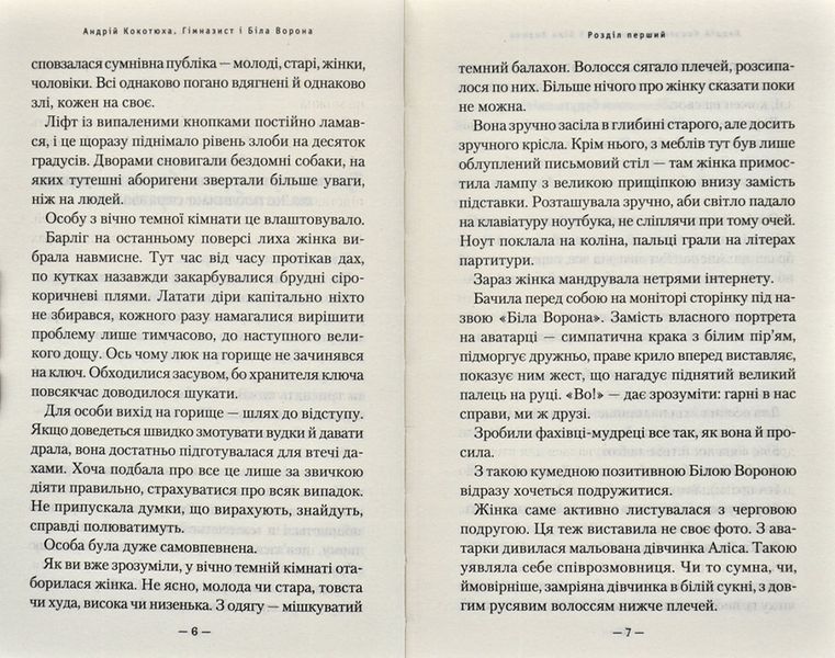 Гімназист і Біла Ворона 171586 фото