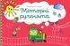 Моторні рученята: злагоджений розвиток півкуль головного мозку 1005032 фото 1