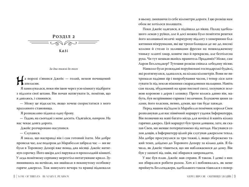 Обітниця злодіїв. Танець злодіїв. Книга 2 1032294 фото