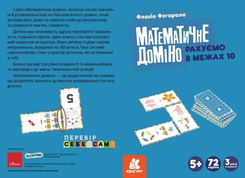 Математичне доміно. Рахуємо в межах 10 1010743 фото