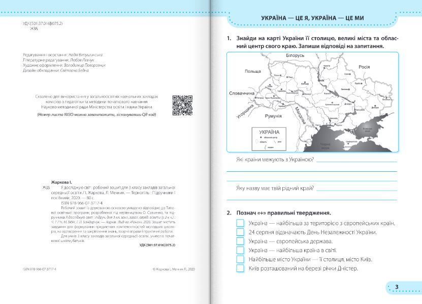 Я досліджую світ : робочий зошит для 3 класу ЗЗСО (до підручника Н. Бібік) 1007935 фото