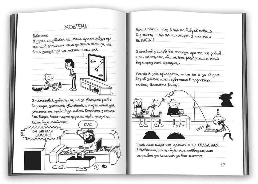 Щоденник слабака. Зірка спорту. Книга 16 1028389 фото