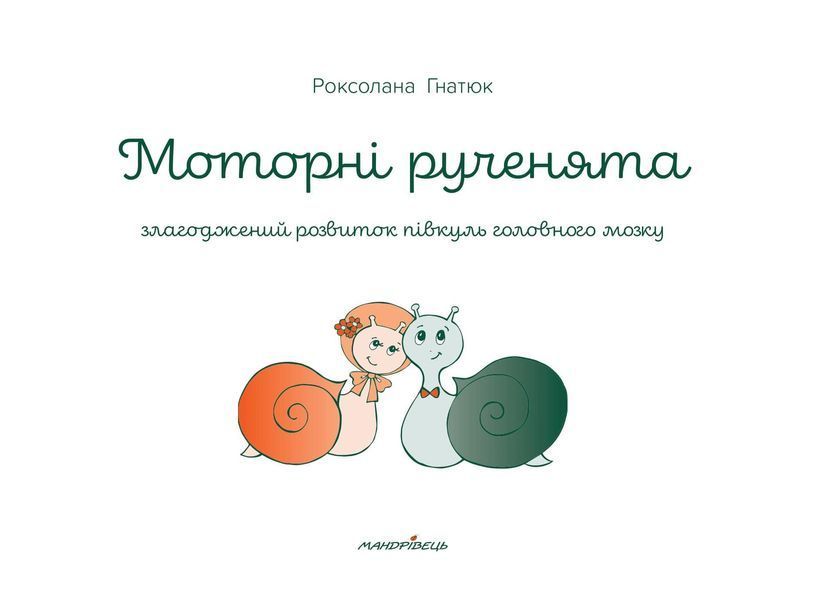 Моторні рученята: злагоджений розвиток півкуль головного мозку 1005032 фото