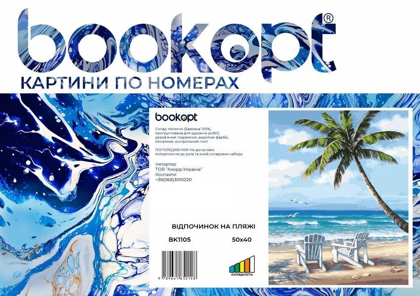 Картина по номерах Bookopt Відпочинок на пляжі 40х50 (ВК1105) 1004501 фото