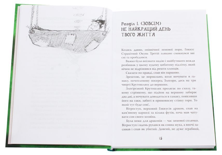Як приручити дракона. Книга 9. Як поцупити меч дракона 1001939 фото