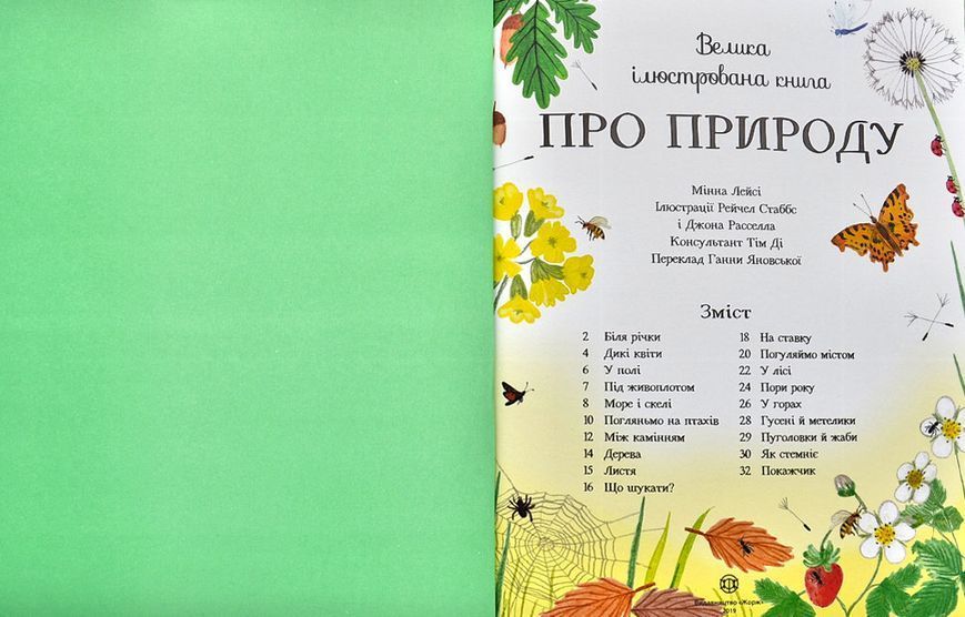 Велика ілюстрована книга про природу 164462 фото