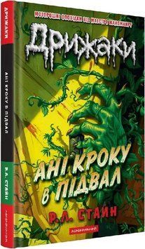 Дрижаки: Ані кроку в підвал. Книга 2 1033684 фото