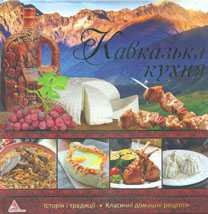 Кавказька кухня. Смак країни 133709 фото