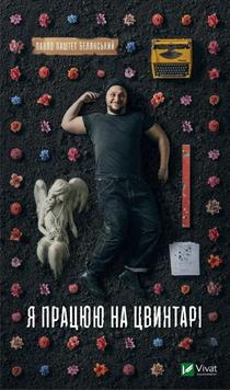 Я працюю на цвинтарі 1023599 фото
