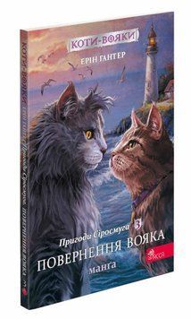 Коти - вояки. Манґа 3. Пригоди Сіросмуга. Повернення вояка 1016549 фото