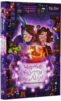 Чарівне взуття від Ліллі. Таємна майстерня 1017486 фото
