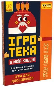 ПЛЮСПЛЮС Ігротека у моїй кишені. Ігри для дослідників 1009264 фото