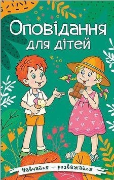 Навчайся &ndash; розважайся. Оповідання для дітей. Зелена 1012224 фото