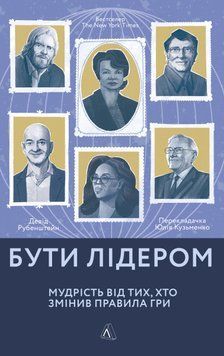 Бути лідером. Мудрість від тих, хто змінив правила гри (м'яка обкладинка) 1014200 фото