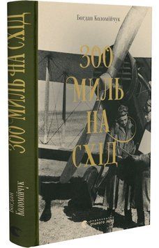 300 миль на схід 1013003 фото