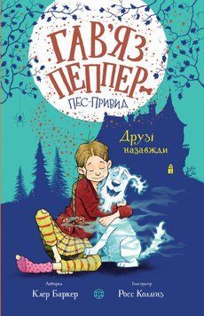 Гав&rsquo;яз Пеппер &mdash; пес-привид. Друзі назавжди. Книга 1 1011692 фото