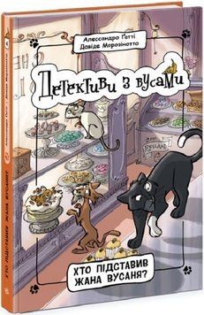 Детективи з вусами. Хто підставив Жана Вусаня? Книга 4 1019920 фото