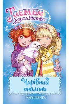 Таємне Королівство. Книга 20 Чарівний тюлень 1014779 фото