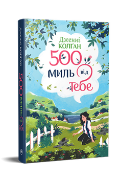 500 миль від тебе 1032760 фото