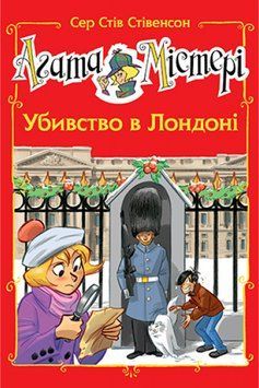Агата Містері. Спецвипуск 7 Убивство в Лондоні 1015212 фото