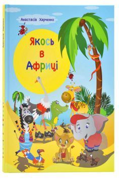 Якось в Африці 1024705 фото