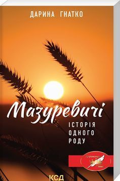 Мазуревичі. Історія одного роду.КСД 1023495 фото