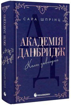Академія Данбридж. Коли завгодно. Книга 3 1034530 фото