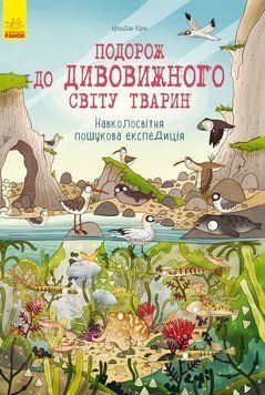Подорож до дивовижного світу тварин 161128 фото