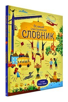Великий ілюстрований словник 164464 фото