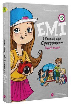 Емі і Таємний Клуб Супердівчат. Шукачі пригод 1016226 фото