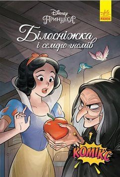 Дисней. Комікси. Білосніжка 1010229 фото