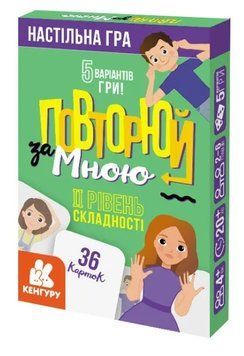 Повторюй за мною. ІI рівень складності 1009829 фото