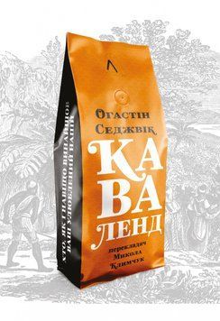 Каваленд. Хто, як і навіщо винайшов наш улюблений напій 1014236 фото