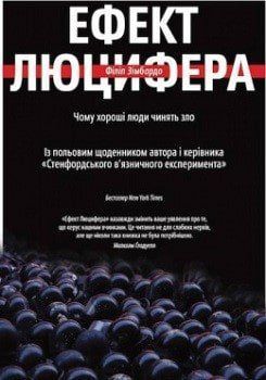 Ефект Люцифера. Чому хороші люди чинять зло 156635 фото