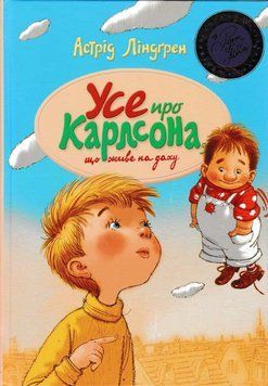 Усе про Карлсона, що живе на даху 155156 фото