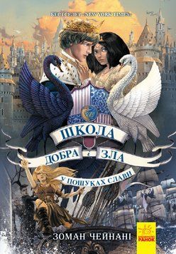 Школа Добра і Зла. У пошуках слави. Книга 4 1005677 фото